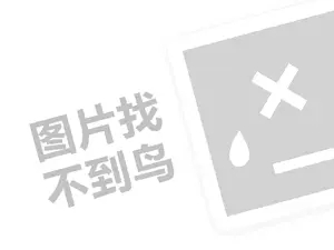 家居软装饰代理费需要多少钱？（创业项目答疑）